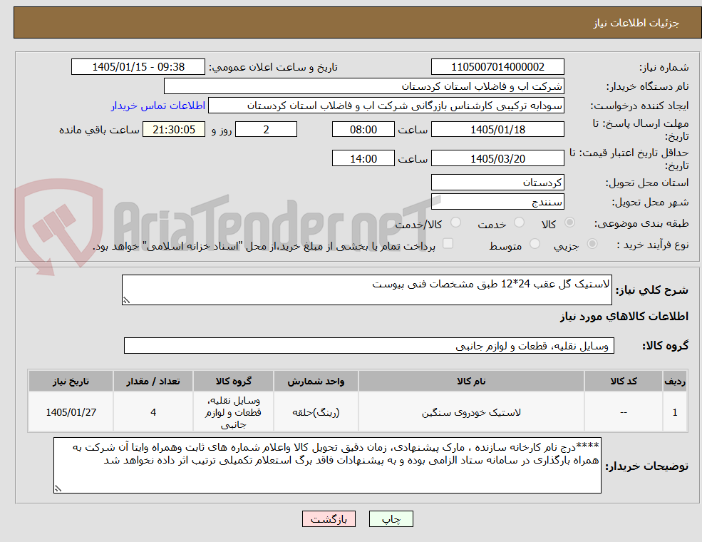 تصویر کوچک آگهی لاستیک گل عقب 24*12 طبق مشخصات فنی پیوست 