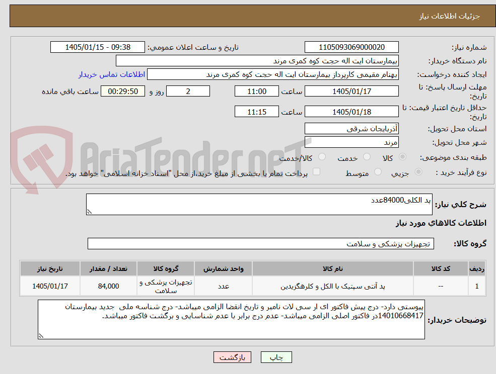 تصویر کوچک آگهی پد الکلی84000عدد