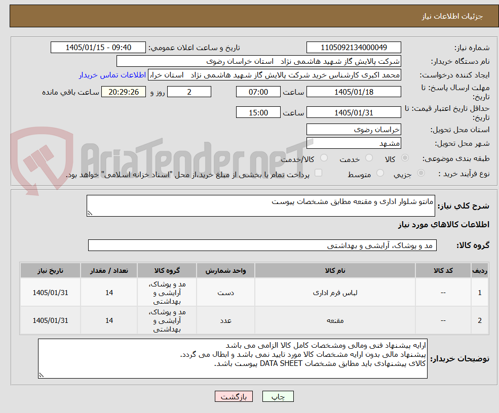 تصویر کوچک آگهی مانتو شلوار اداری و مقنعه مطابق مشخصات پیوست