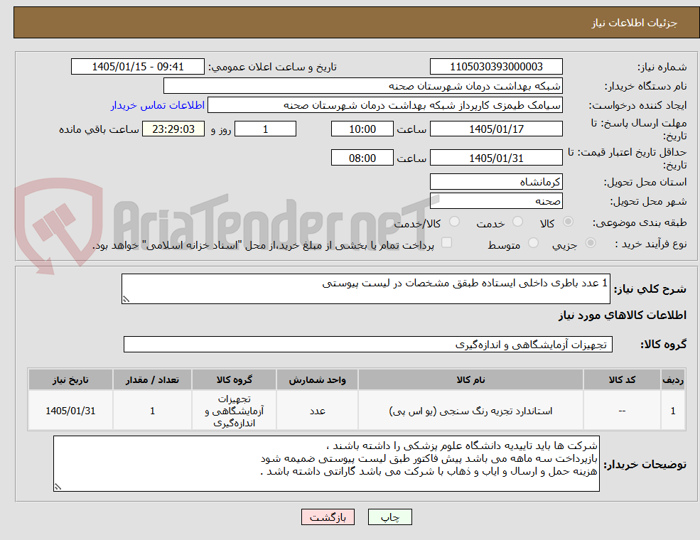 تصویر کوچک آگهی 1 عدد باطری داخلی ایستاده طبقق مشخصات در لیست پیوستی