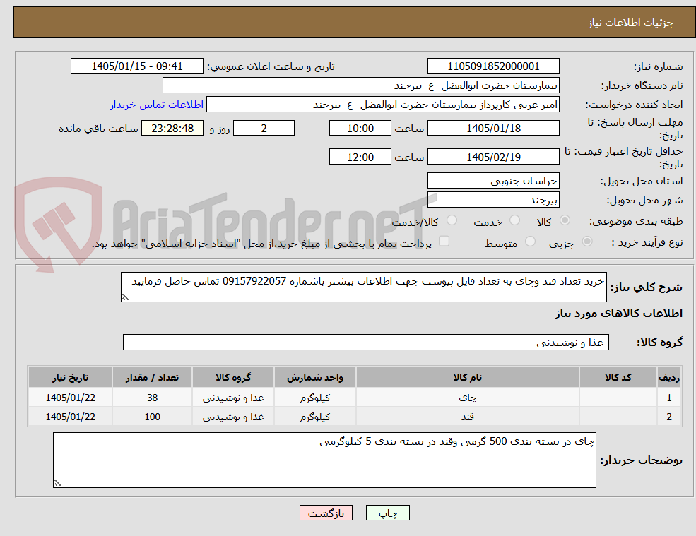 تصویر کوچک آگهی خرید تعداد قند وچای به تعداد فایل پیوست جهت اطلاعات بیشتر باشماره 09157922057 تماس حاصل فرمایید