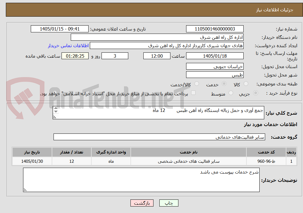 تصویر کوچک آگهی جمع آوری و حمل زباله ایستگاه راه آهن طبس        12 ماه

شرح خدمات مهر و امضا پیوست سامانه گردد.