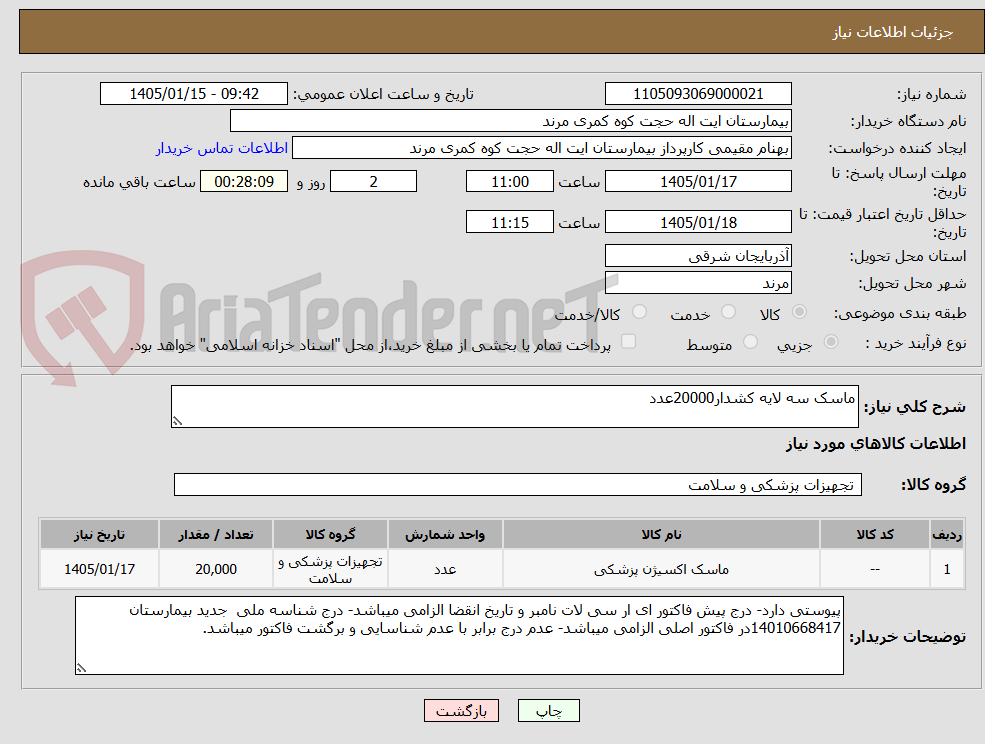 تصویر کوچک آگهی ماسک سه لایه کشدار20000عدد