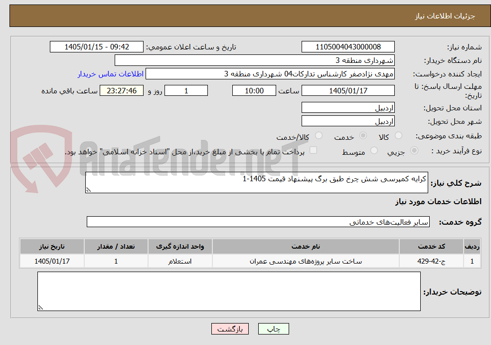 تصویر کوچک آگهی کرایه کمپرسی شش چرخ طبق برگ پیشنهاد قیمت 1405-1