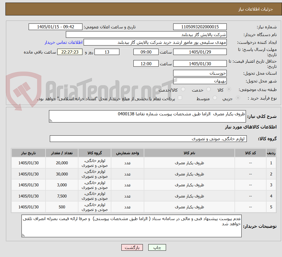 تصویر کوچک آگهی ظروف یکبار مصرف  الزاما طبق مشخصات پیوست شماره تقاضا 0400138