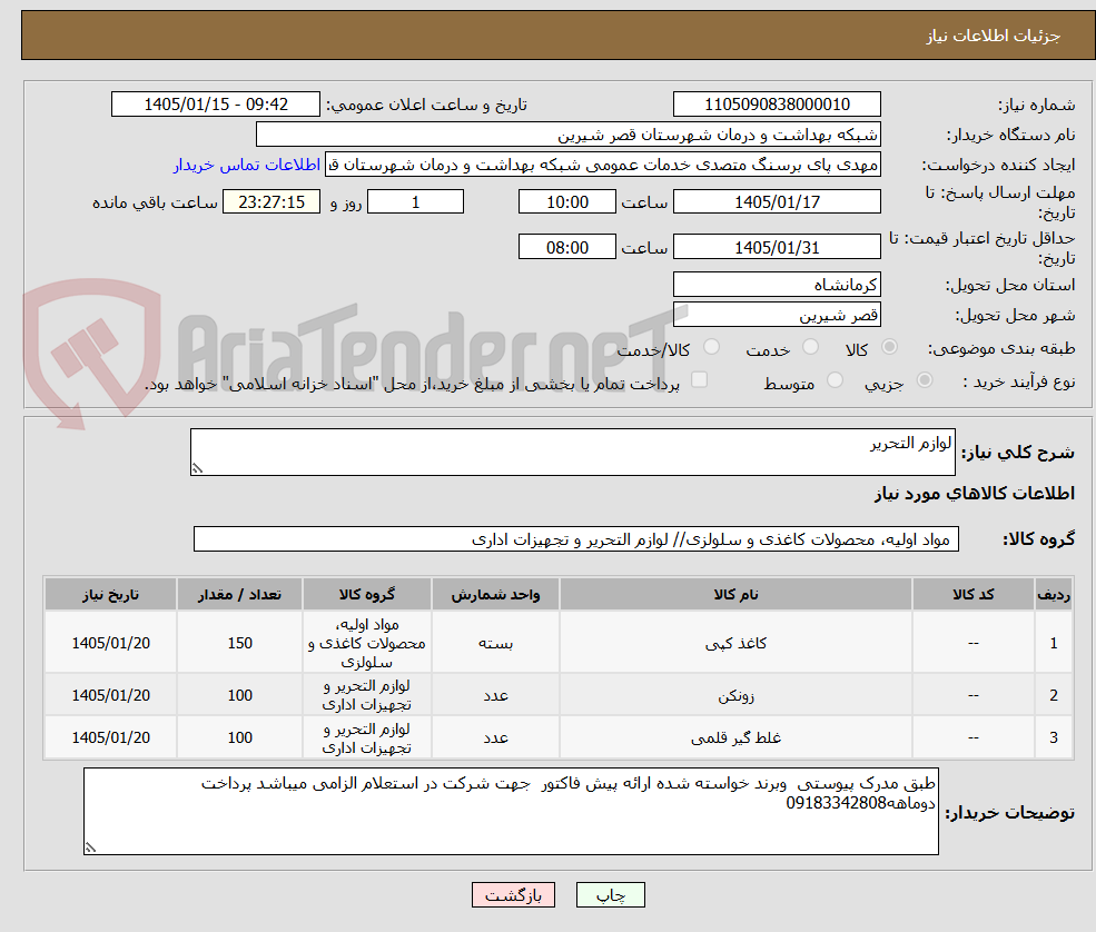 تصویر کوچک آگهی لوازم التحریر