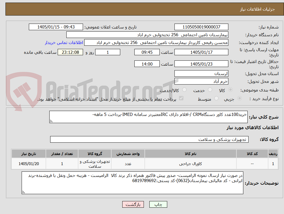 تصویر کوچک آگهی خرید100عدد کاور دستگاهCRM /-اقلام دارای IRCمعتبردر سامانه IMED-پرداخت 5 ماهه-