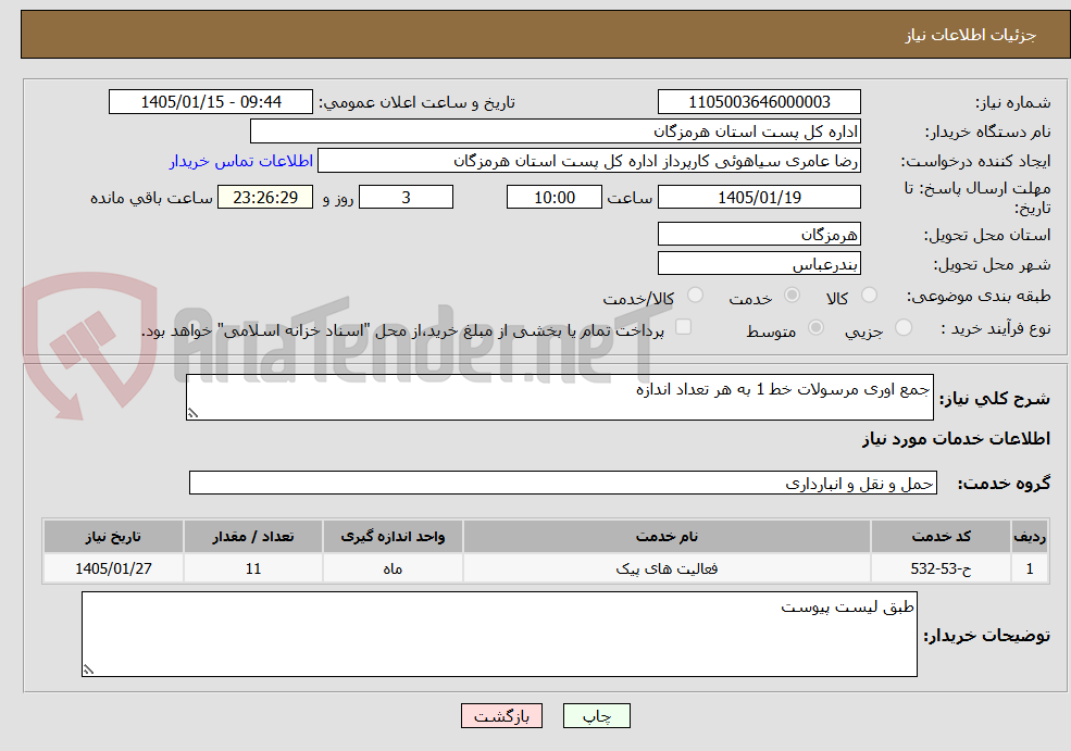 تصویر کوچک آگهی جمع اوری مرسولات خط 1 به هر تعداد اندازه
