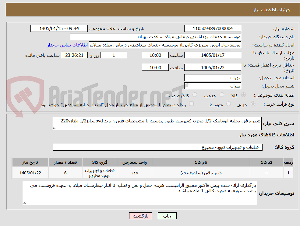 تصویر کوچک آگهی شیر برقی تخلیه اتوماتیک 1/2 مخزن کمپرسور طبق پیوست با مشخصات فنی و برند pvdسایز1/2 ولتاژ220v