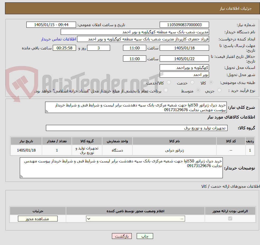 تصویر کوچک آگهی خرید دیزل ژنراتور 50کاوا جهت شعبه مرکزی بانک سپه دهدشت برابر لیست و شرایط فنی و شرایط خریدار پیوست مهندس نجابت 09173129676