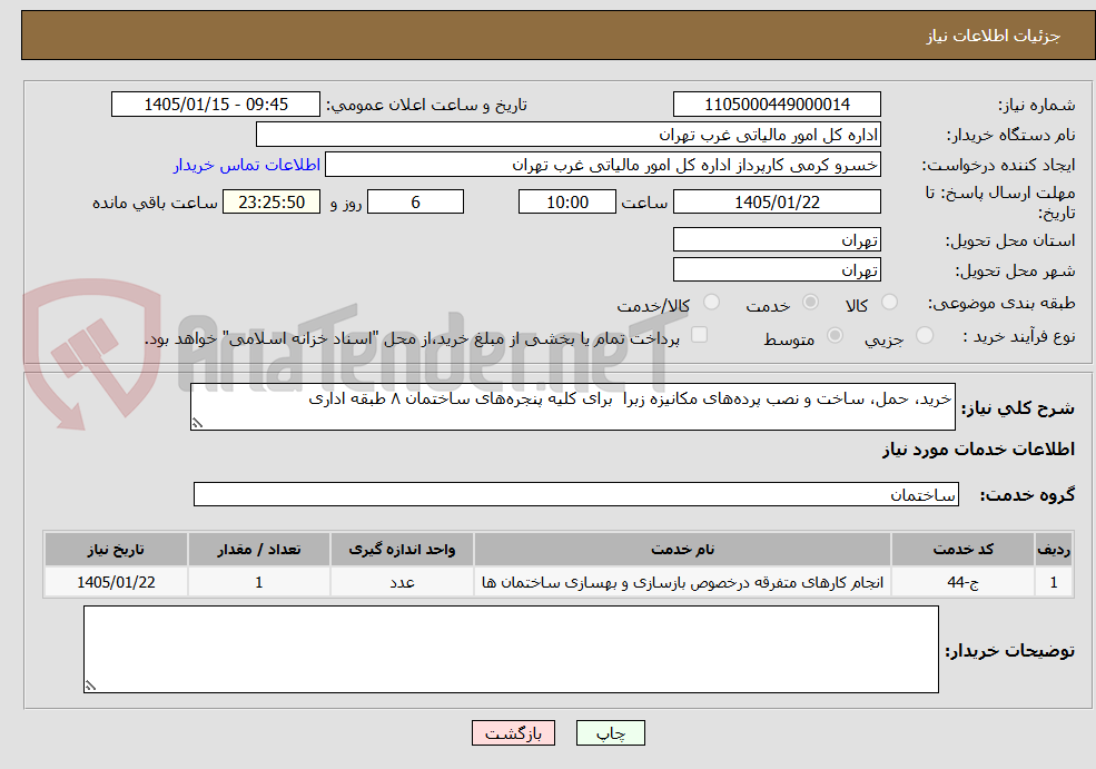تصویر کوچک آگهی خرید، حمل، ساخت و نصب پرده‌های مکانیزه زبرا  برای کلیه پنجره‌های ساختمان ۸ طبقه اداری 