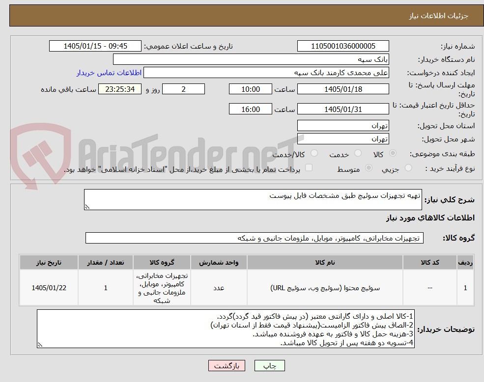 تصویر کوچک آگهی تهیه تجهیزات سوئیچ طبق مشخصات فایل پیوست