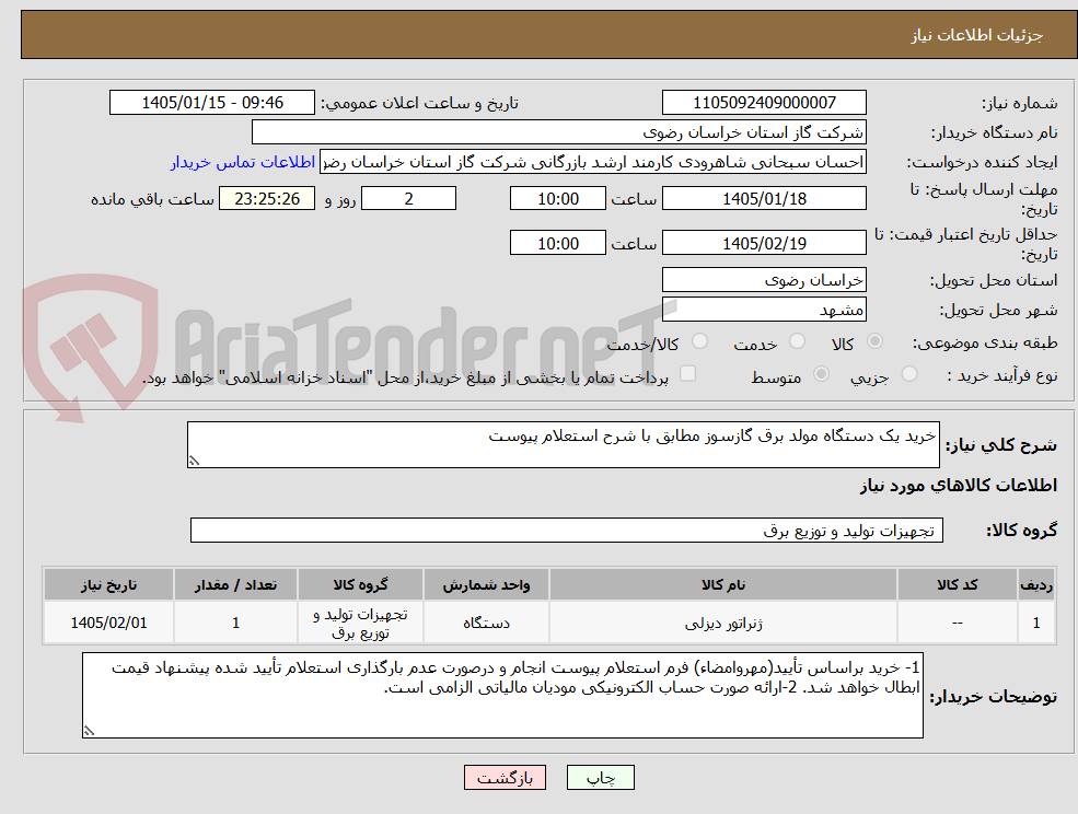تصویر کوچک آگهی خرید یک دستگاه مولد برق گازسوز مطابق با شرح استعلام پیوست