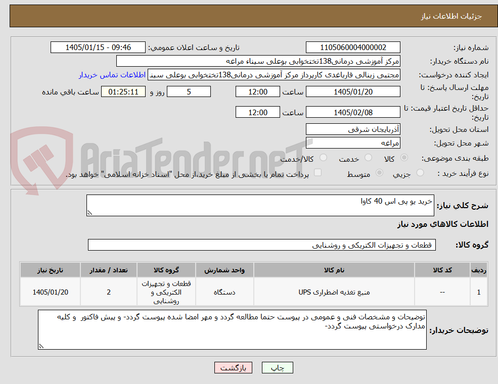 تصویر کوچک آگهی خرید یو پی اس 40 کاوا