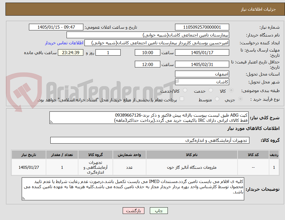 تصویر کوچک آگهی کیت ABG طبق لیست پیوست باارائه پیش فاکتور و ذکر برند-09389667126
فقط کالای ایرانی دارای IRC باکیفیت خرید می گردد.(پرداخت حداکثر3ماهه)