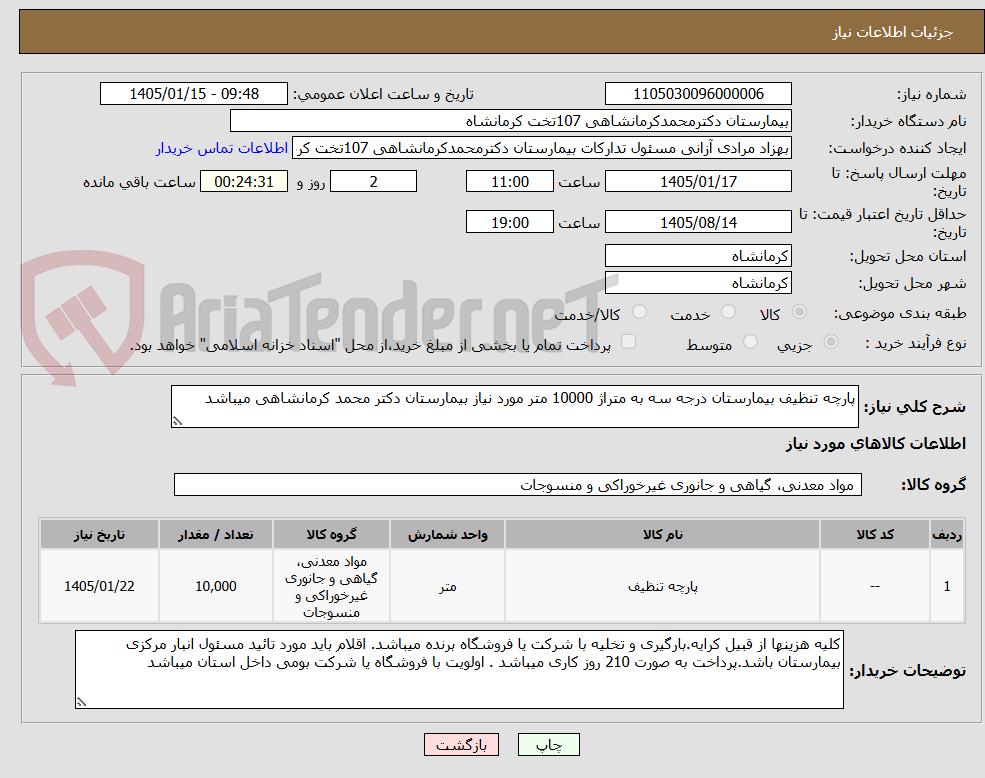 تصویر کوچک آگهی پارچه تنظیف بیمارستان درجه سه به متراژ 10000 متر مورد نیاز بیمارستان دکتر محمد کرمانشاهی میباشد