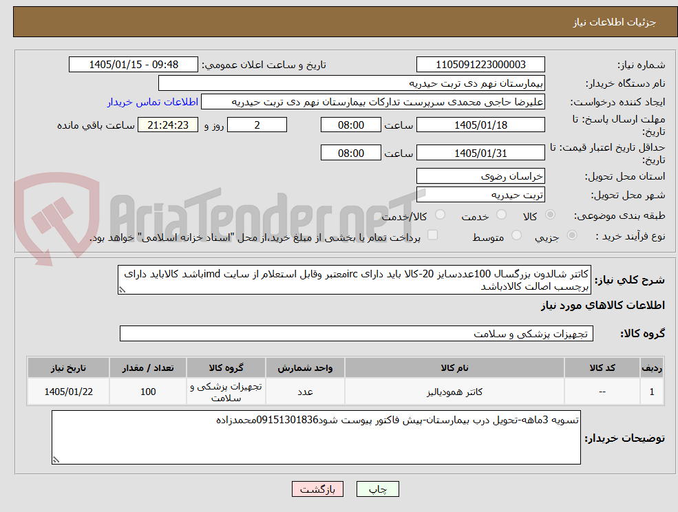 تصویر کوچک آگهی کاتتر شالدون بزرگسال 100عددسایز 20-کالا باید دارای ircمعتبر وقابل استعلام از سایت imdباشد کالاباید دارای برچسب اصالت کالادباشد