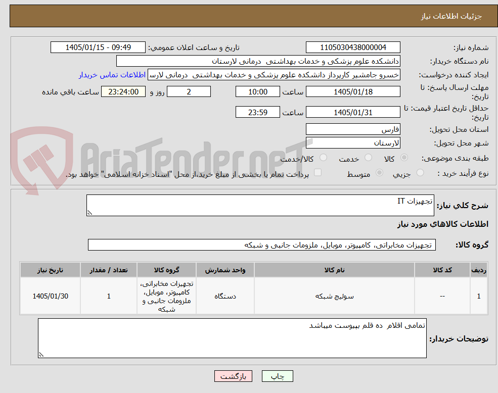 تصویر کوچک آگهی تجهیزات IT