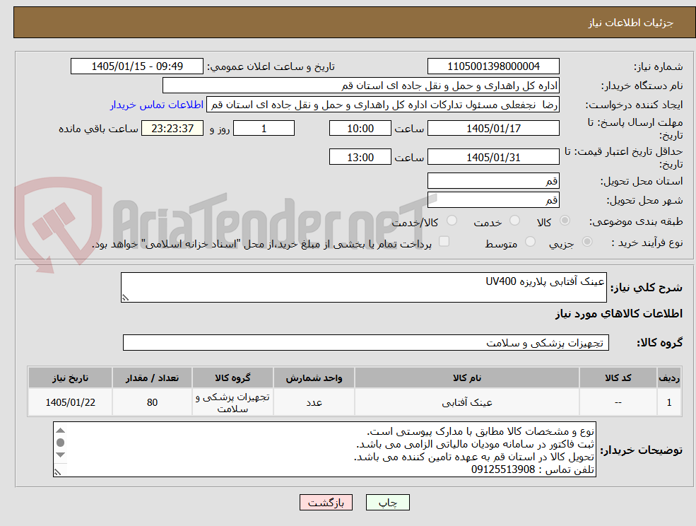 تصویر کوچک آگهی عینک آفتابی پلاریزه UV400
