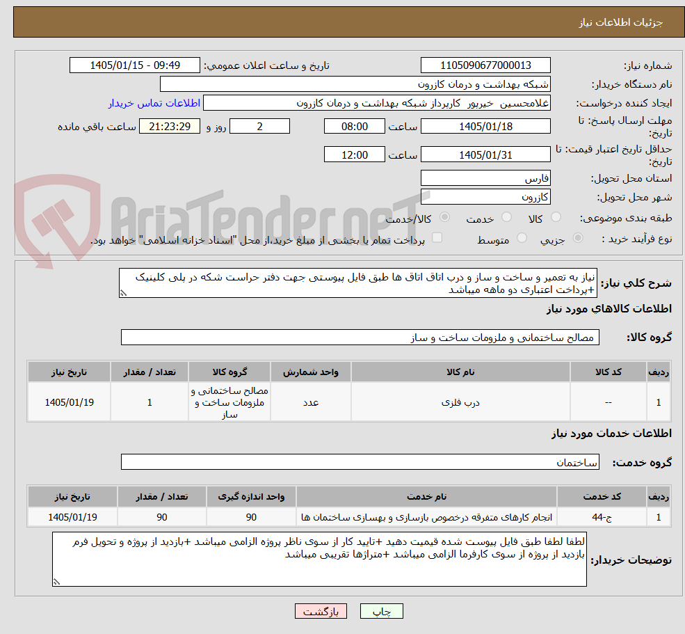 تصویر کوچک آگهی نیاز به تعمیر و ساخت و ساز و درب اتاق اتاق ها طبق فایل پیوستی جهت دفتر حراست شکه در پلی کلینیک +پرداخت اعتباری دو ماهه میباشد