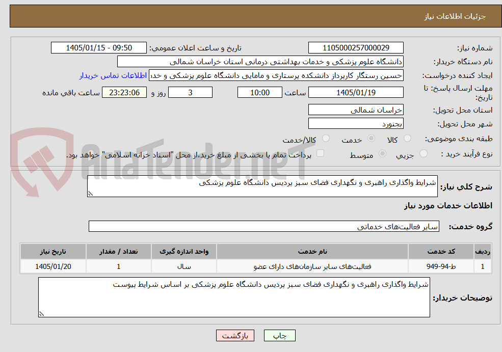 تصویر کوچک آگهی شرایط واگذاری راهبری و نگهداری فضای سبز پردیس دانشگاه علوم پزشکی 