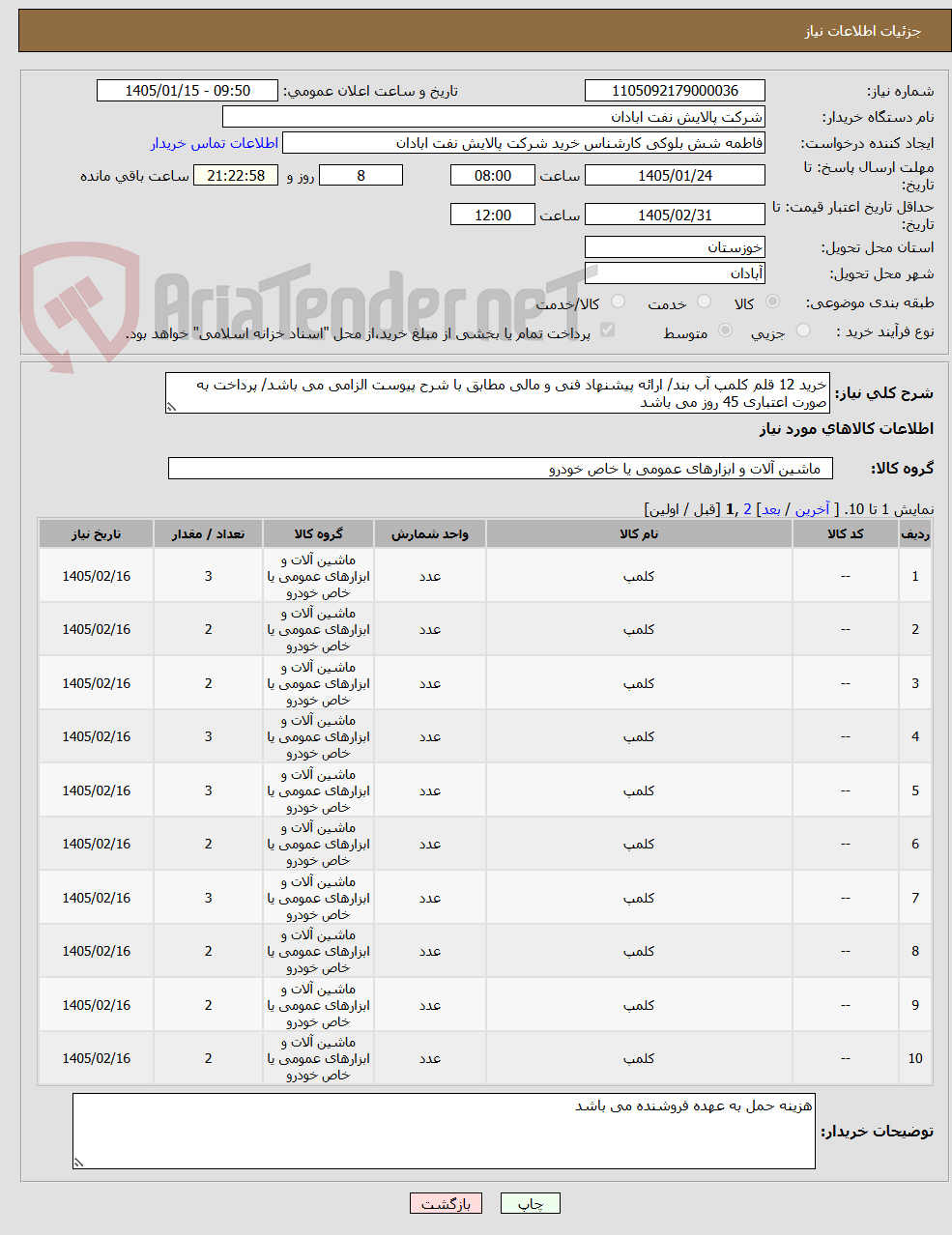 تصویر کوچک آگهی خرید 12 قلم کلمپ آب بند/ ارائه پیشنهاد فنی و مالی مطابق با شرح پیوست الزامی می باشد/ پرداخت به صورت اعتباری 45 روز می باشد