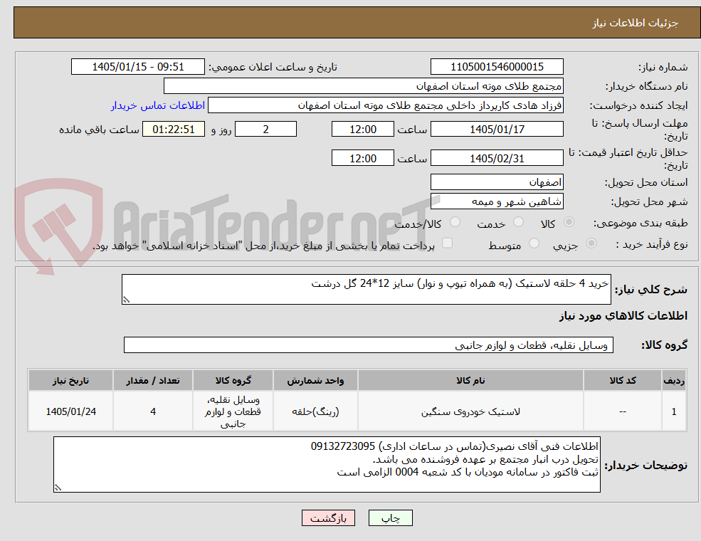 تصویر کوچک آگهی خرید 4 حلقه لاستیک (به همراه تیوپ و نوار) سایز 12*24 گل درشت