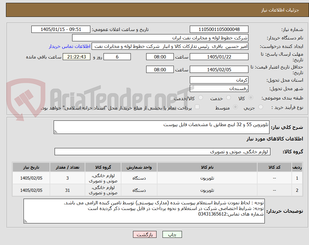 تصویر کوچک آگهی تلویزوین 55 و 32 اینچ مطابق با مشخصات فایل پیوست