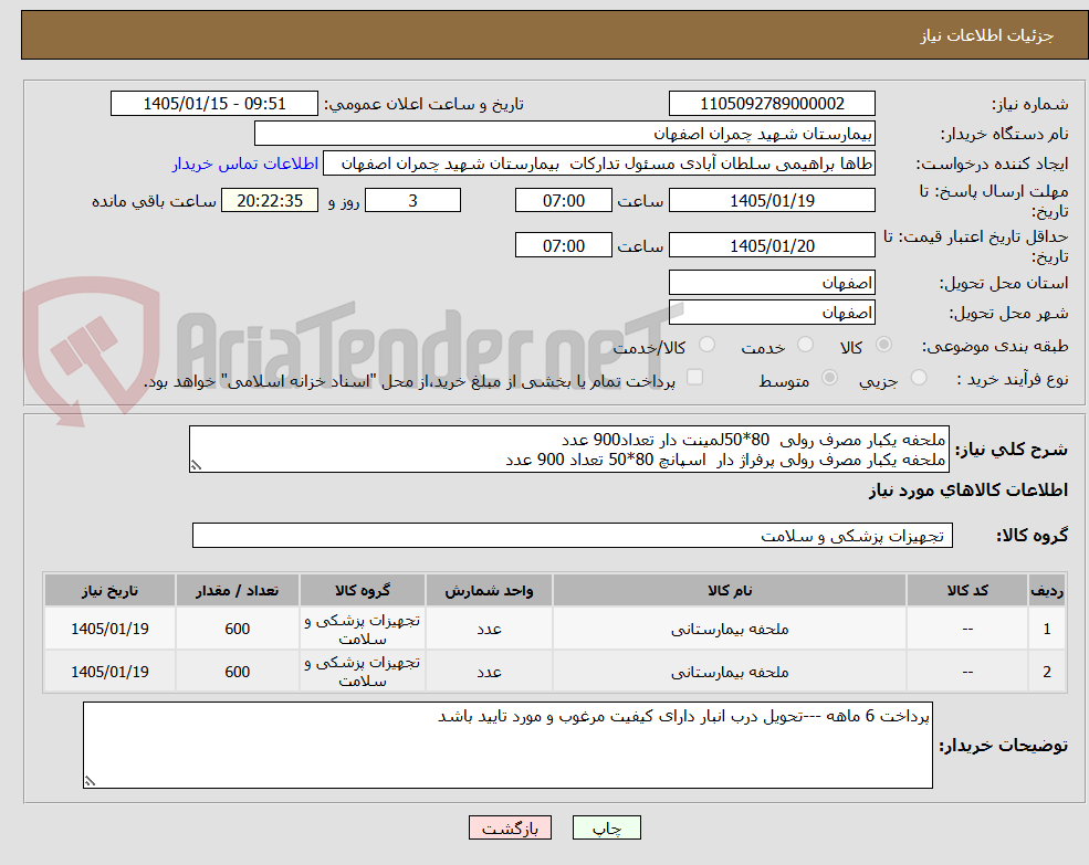 تصویر کوچک آگهی ملحفه یکبار مصرف رولی  80*50لمینت دار تعداد900 عدد 
ملحفه یکبار مصرف رولی پرفراژ دار  اسپانچ 80*50 تعداد 900 عدد 