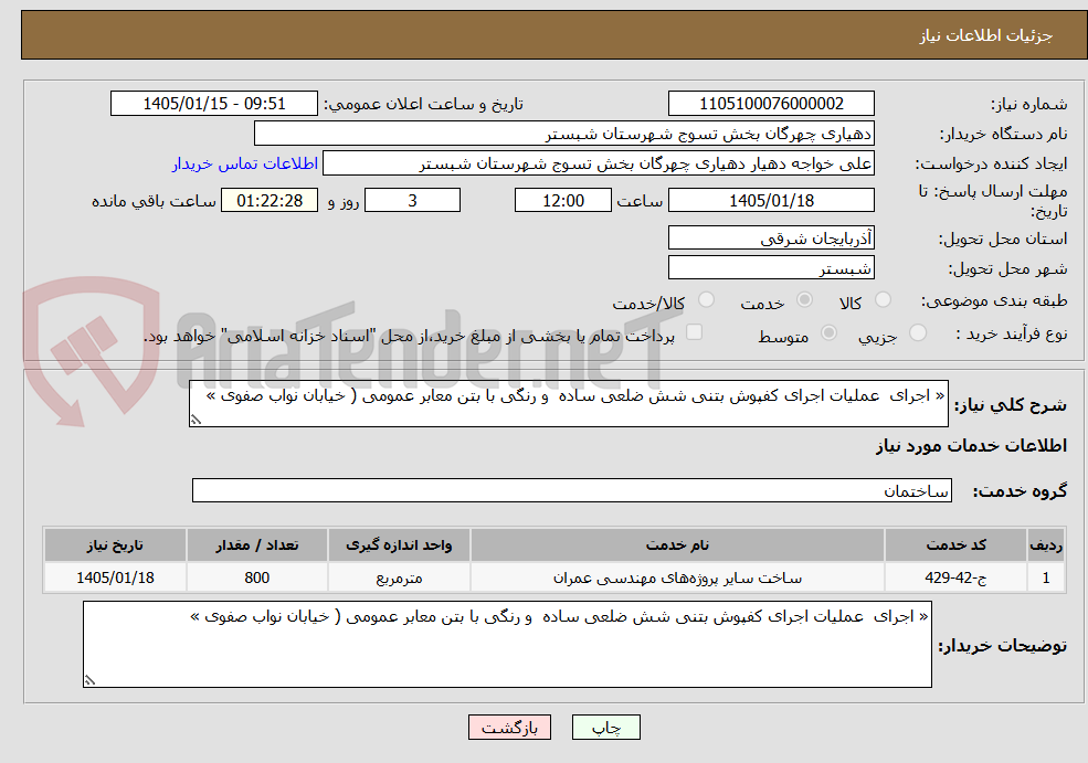 تصویر کوچک آگهی « اجرای  عملیات اجرای کفپوش بتنی شش ضلعی ساده  و رنگی با بتن معابر عمومی ( خیابان نواب صفوی »