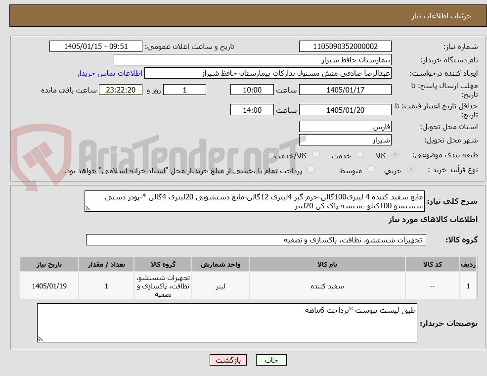 تصویر کوچک آگهی مایع سفید کننده 4 لیتری100گالن-جرم گیر 4لیتری 12گالن-مایع دستشویی 20لیتری 4گالن *-پودر دستی شستشو 100کیلو -شیشه پاک کن 20لیتر