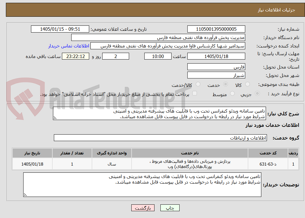 تصویر کوچک آگهی تامین سامانه ویدئو کنفرانس تحت وب با قابلیت های پیشرفته مدیریتی و امنیتی
شرایط مورد نیاز در رایطه با درخواست در فایل پیوست قابل مشاهده میباشد.