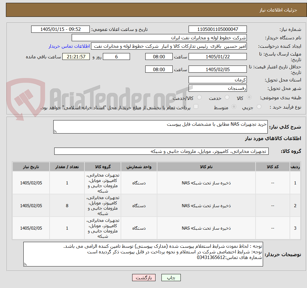 تصویر کوچک آگهی خرید تجهیزات NAS مطابق با مشخصات فایل پیوست