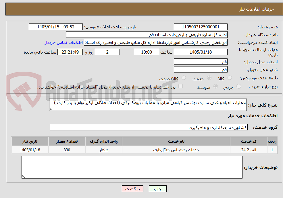 تصویر کوچک آگهی عملیات احیاء و غنی سازی پوشش گیاهی مراتع با عملیات بیومکانیکی (احداث هلالی آبگیر توام با بذر کاری )