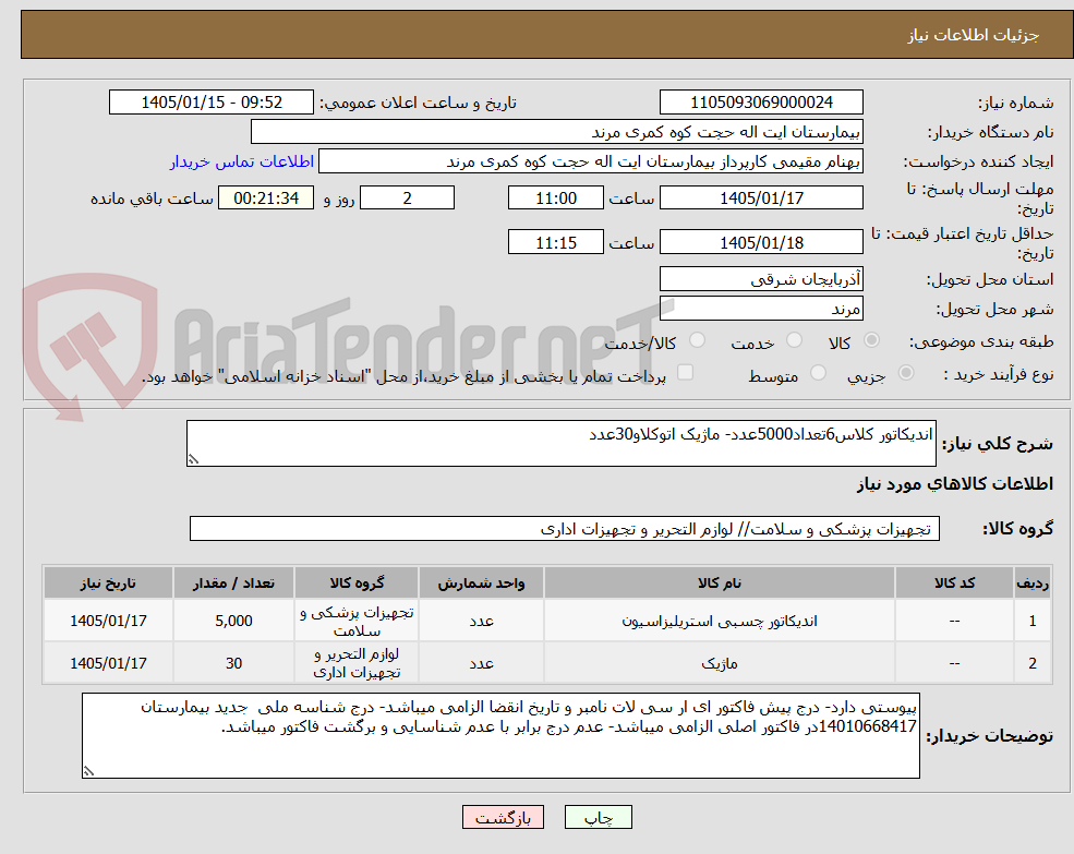 تصویر کوچک آگهی اندیکاتور کلاس6تعداد5000عدد- ماژیک اتوکلاو30عدد