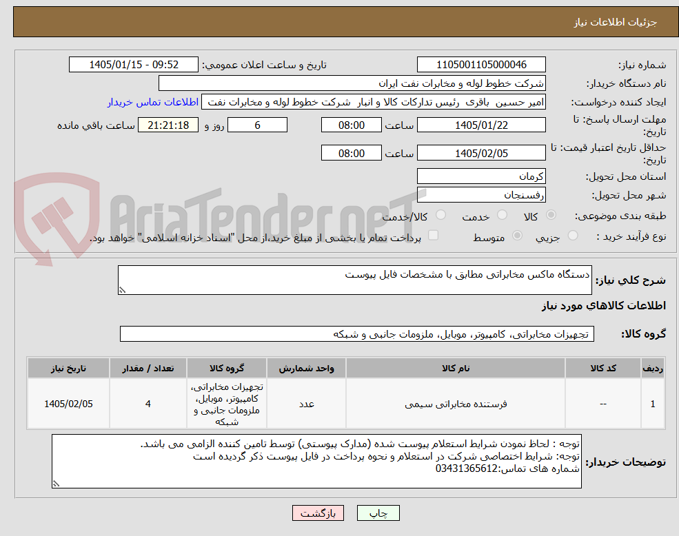 تصویر کوچک آگهی دستگاه ماکس مخابراتی مطابق با مشخصات فایل پیوست