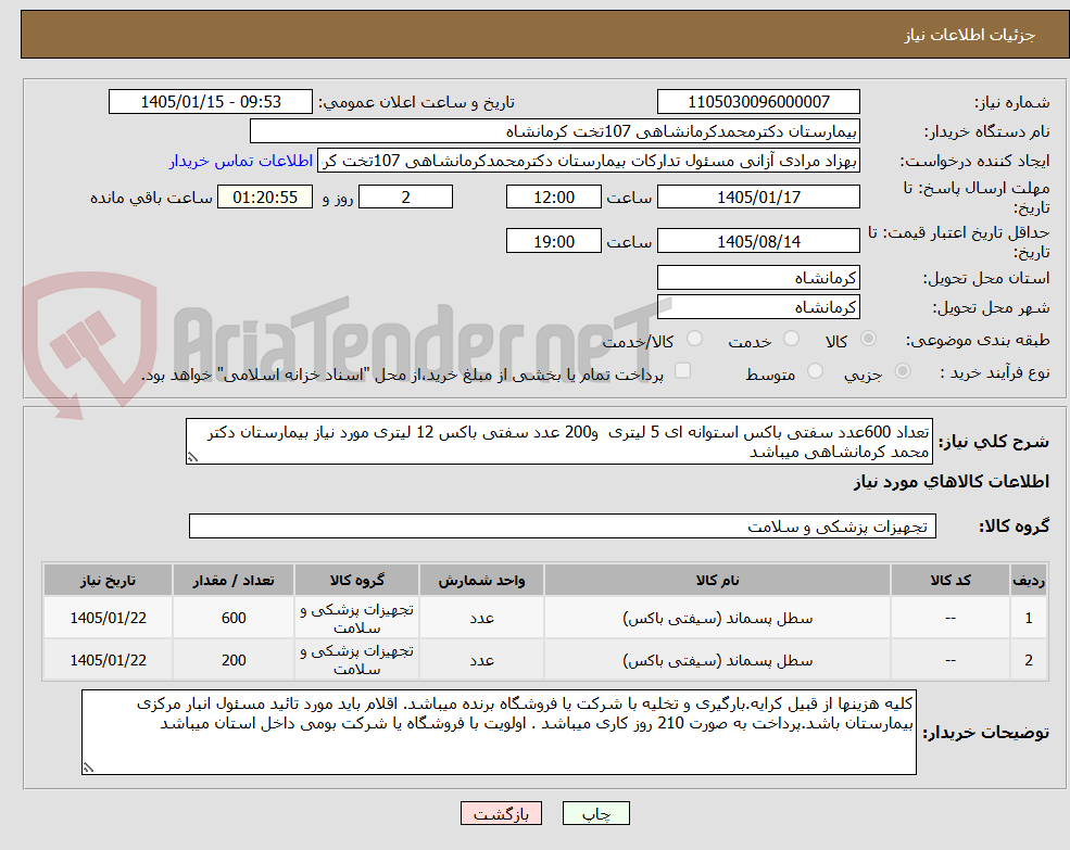 تصویر کوچک آگهی تعداد 600عدد سفتی باکس استوانه ای 5 لیتری  و200 عدد سفتی باکس 12 لیتری مورد نیاز بیمارستان دکتر محمد کرمانشاهی میباشد