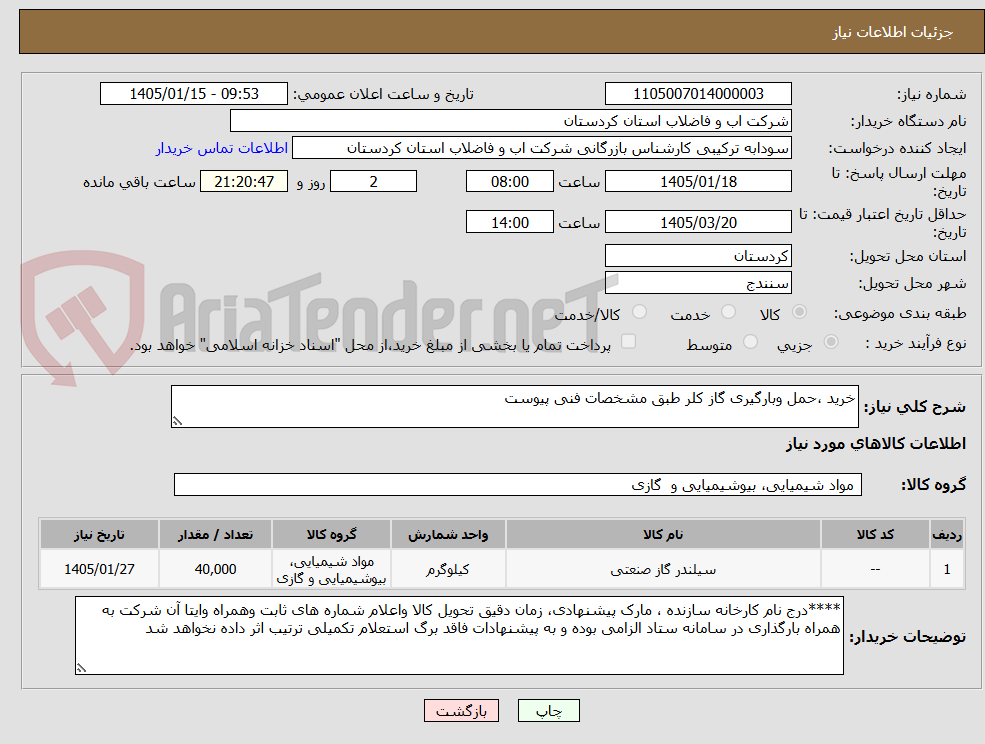 تصویر کوچک آگهی خرید ،حمل وبارگیری گاز کلر طبق مشخصات فنی پیوست 