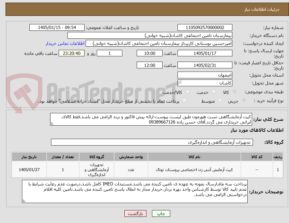تصویر کوچک آگهی کیت آزمایشگاهی تست هورمون طبق لیست پیوست-ارائه پیش فاکتور و برند الزامی می باشد.فقط کالای ایرانی خریداری می گردد.آقای حسن زاده 09389667126