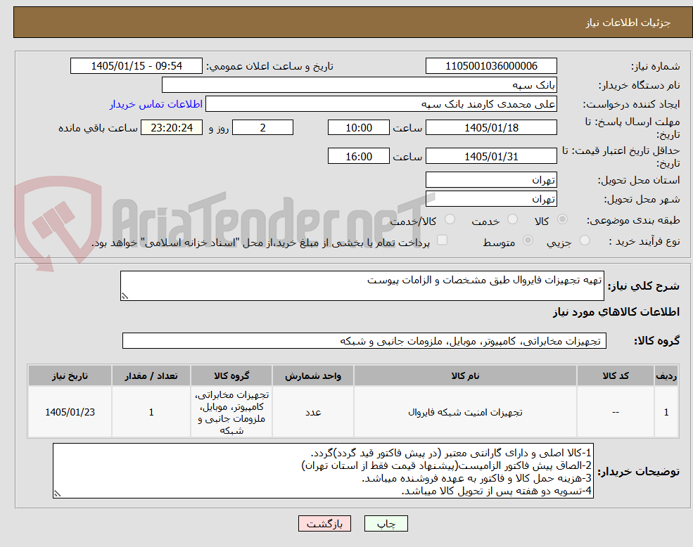 تصویر کوچک آگهی تهیه تجهیزات فایروال طبق مشخصات و الزامات پیوست