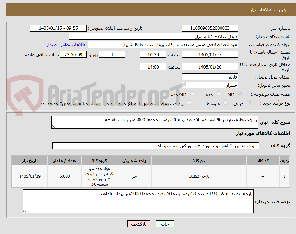 تصویر کوچک آگهی پارچه تنظبف عرض 90 اتوشده 50درصد پنبه 50درصد نخجمعا 5000متر-پردات 6ماهه