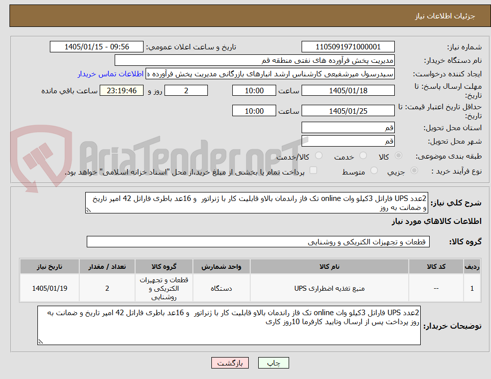تصویر کوچک آگهی 2عدد UPS فاراتل 3کیلو وات online تک فاز راندمان بالاو قابلیت کار با ژنراتور و 16عد باطری فاراتل 42 امپر تاریخ و ضمانت به روز