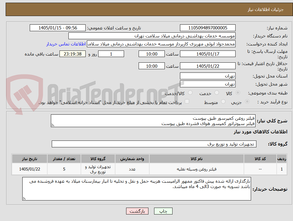 تصویر کوچک آگهی فیلتر روغن کمپرسور طبق پیوست
فیلتر سپوتراتور کمپسور هوای فشرده طبق پیوست