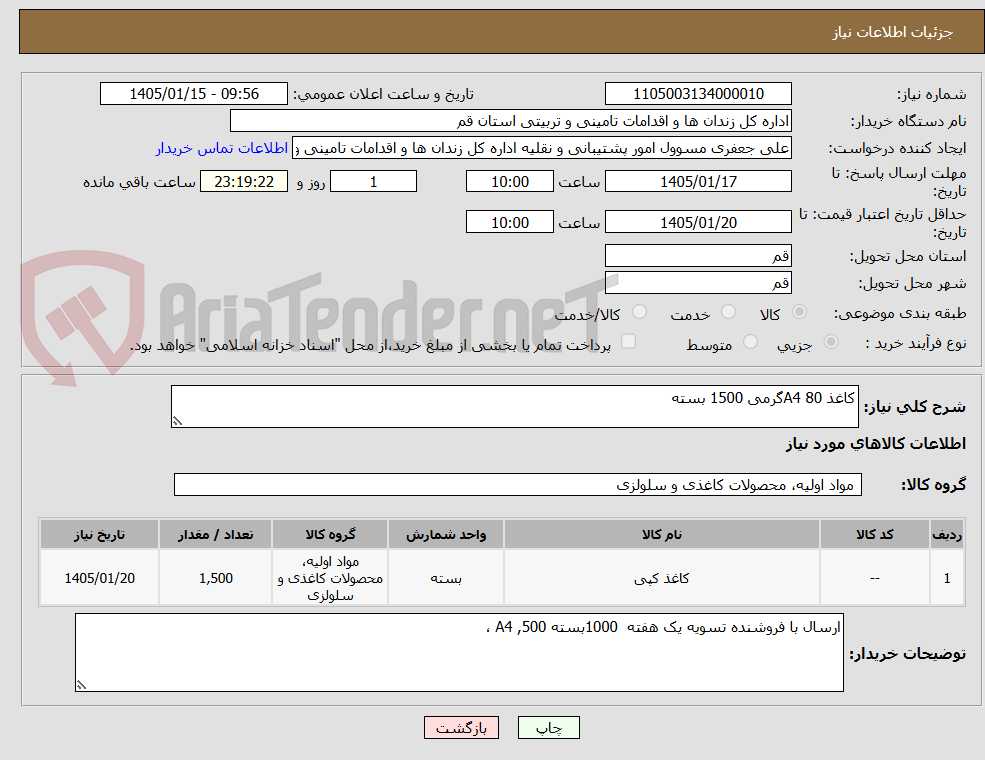 تصویر کوچک آگهی کاغذ A4 80گرمی 1500 بسته