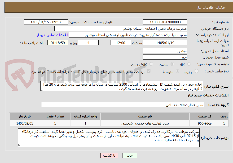 تصویر کوچک آگهی اجاره خودرو با راننده،قیمت کل پیشنهادی بر اساس 2100 ساعت در سال برای ماموریت درون شهری و 20 هزار کیلومتر در سال برای ماموریت برون شهری محاسبه گردد.