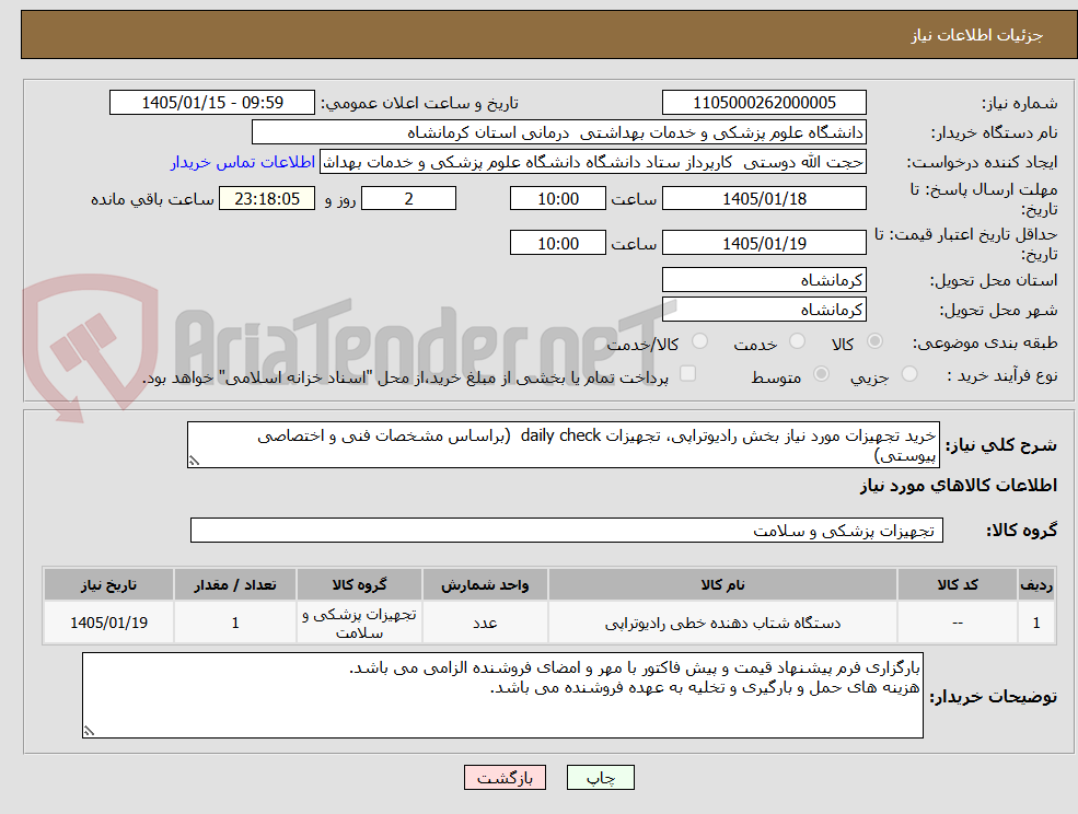 تصویر کوچک آگهی خرید تجهیزات مورد نیاز بخش رادیوتراپی، تجهیزات daily check  (براساس مشخصات فنی و اختصاصی پیوستی)