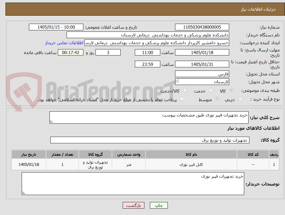 تصویر کوچک آگهی خرید تجهیزات فیبر نوری طبق مشخصات پیوست 