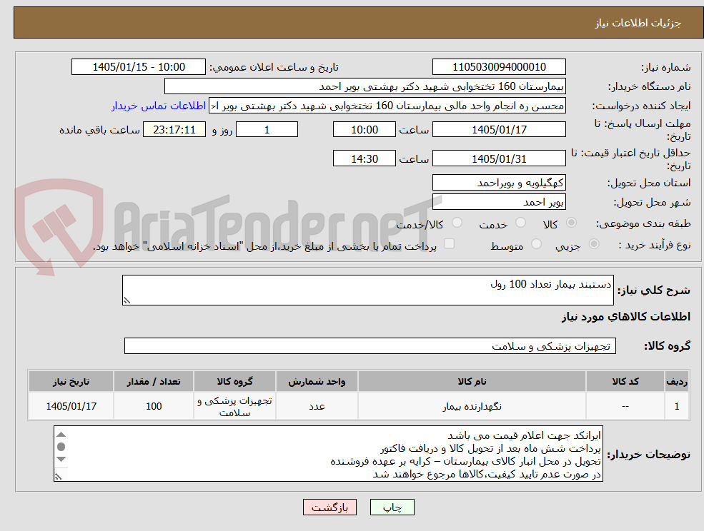 تصویر کوچک آگهی دستبند بیمار تعداد 100 رول 