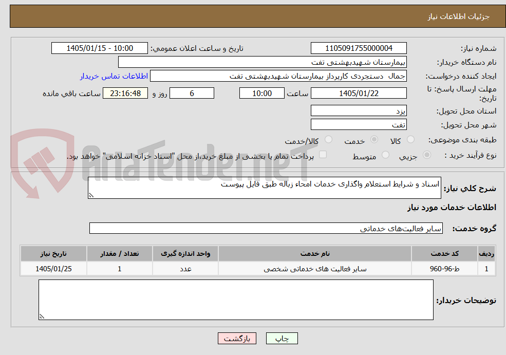 تصویر کوچک آگهی اسناد و شرایط استعلام واگذاری خدمات امحاء زباله طبق فایل پیوست