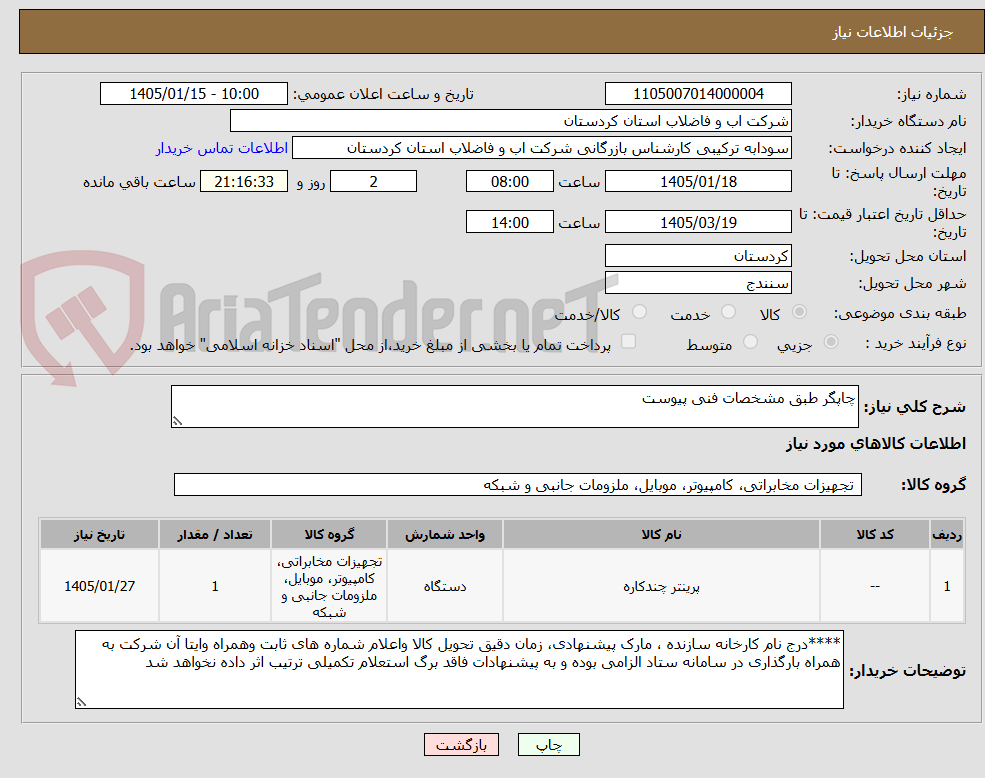 تصویر کوچک آگهی چاپگر طبق مشخصات فنی پیوست 